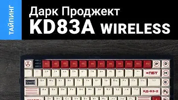 Тайпинг: Дарк Проджект KD83a Wireless + g3ms Onyx + CSA PBT