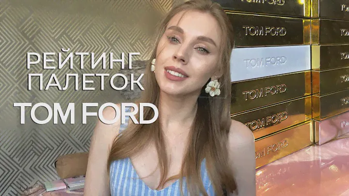 Рейтинг теней Том Форд | Все мои палетки от худшей до лучшей