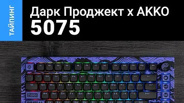 Тайпинг: Дарк Проджект х AKKO 5075 + g3ms Sapphire + CSA PBT