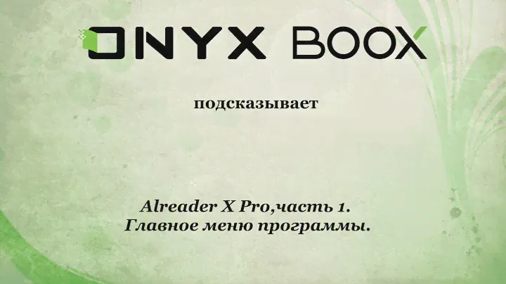Программа Alreader X Pro на ONYX BOOX. Часть 1.  Основное меню программы.