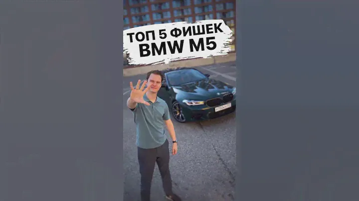 Топ 5 фишек BMW M5 F90