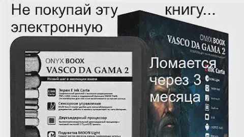 Не покупай электронную книгу Onyx Boox Vasco Da Gama 2.